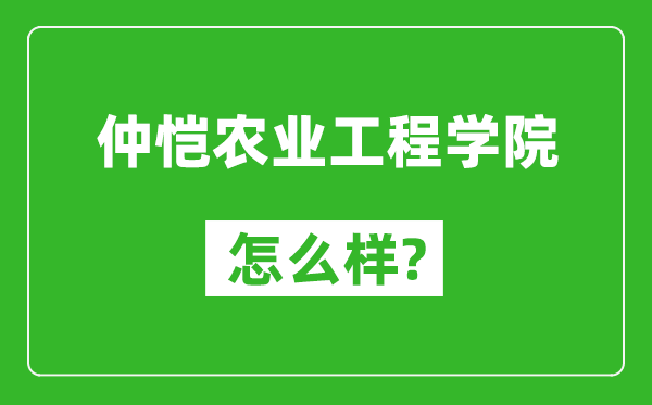 仲愷農(nóng)業(yè)工程學(xué)院怎么樣好不好,值得報(bào)考嗎？