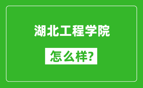 湖北工程學院怎么樣好不好,值得報考嗎？