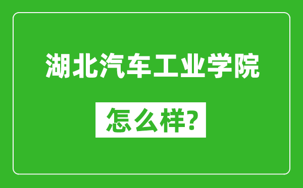 湖北汽車工業(yè)學(xué)院怎么樣好不好,值得報考嗎？