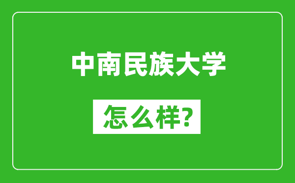 中南民族大學(xué)怎么樣好不好,值得報考嗎？