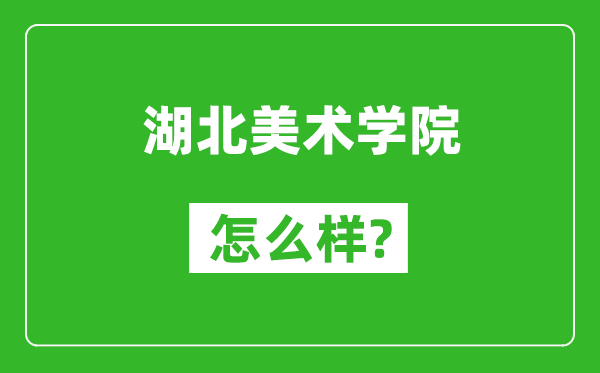 湖北美術學院怎么樣好不好,值得報考嗎?