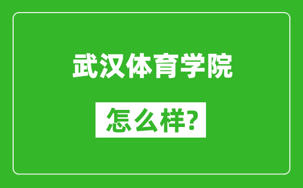 武漢體育學(xué)院怎么樣好不好,值得報(bào)考嗎?