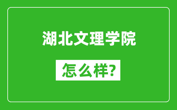 湖北文理學(xué)院怎么樣好不好,值得報(bào)考嗎？