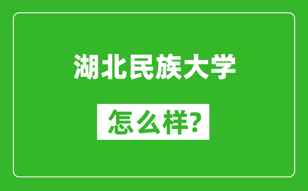 湖北民族大學怎么樣好不好,值得報考嗎?