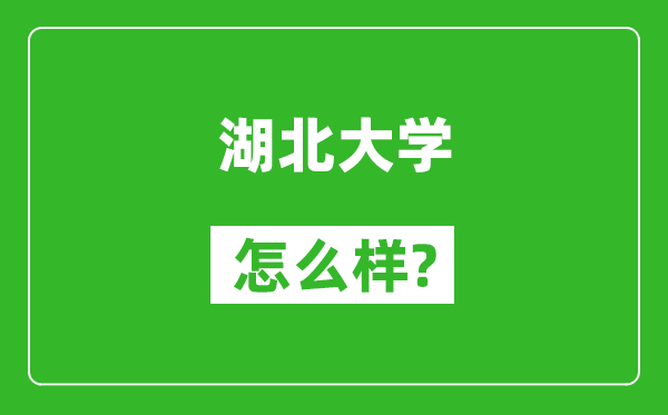 湖北大學(xué)怎么樣好不好,值得報(bào)考嗎？