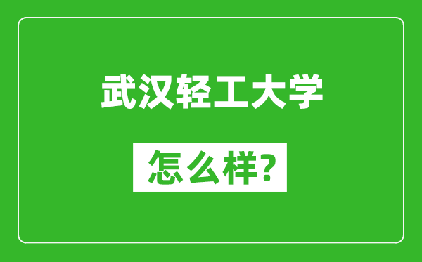 武漢輕工大學(xué)怎么樣好不好,值得報考嗎?
