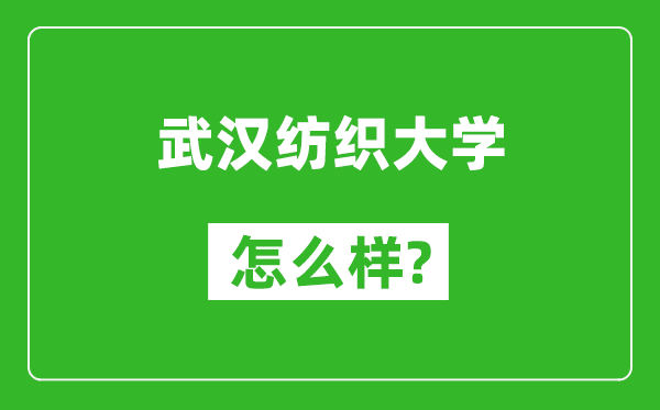 武漢紡織大學(xué)怎么樣好不好,值得報(bào)考嗎？