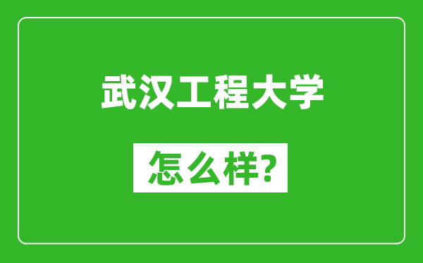 武漢工程大學(xué)怎么樣好不好,值得報考嗎?