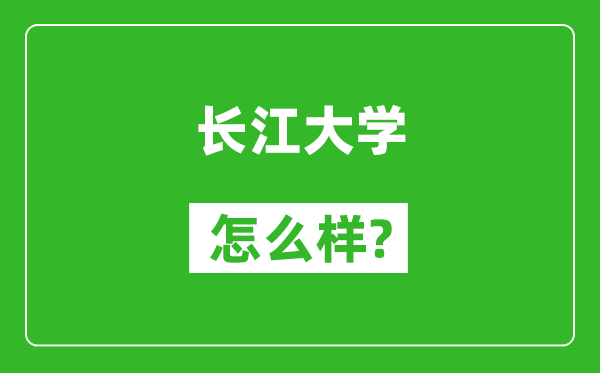 長江大學怎么樣好不好,值得報考嗎？