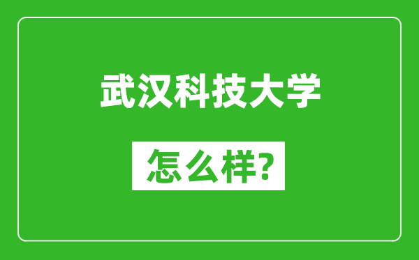 武漢科技大學(xué)怎么樣好不好,值得報(bào)考嗎？