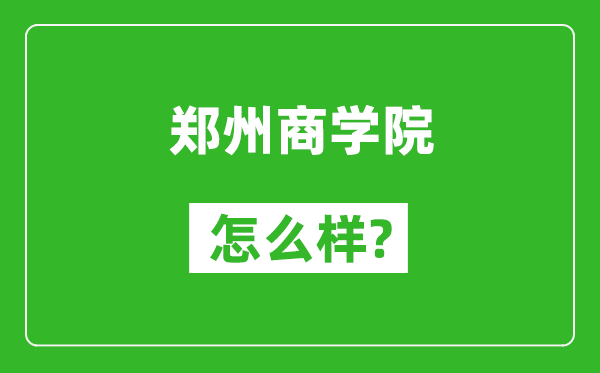 鄭州商學院怎么樣好不好,值得報考嗎？