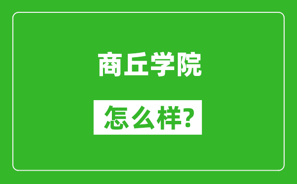 商丘學(xué)院怎么樣好不好,值得報考嗎？