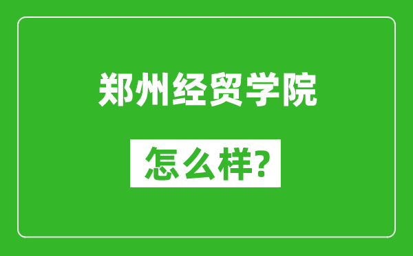 鄭州經(jīng)貿(mào)學(xué)院怎么樣好不好,值得報考嗎？