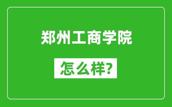鄭州工商學(xué)院怎么樣好不好,值得報(bào)考嗎？