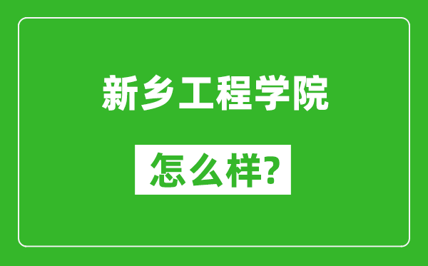 新鄉(xiāng)工程學(xué)院怎么樣好不好,值得報(bào)考嗎？