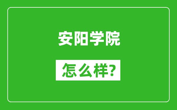 安陽(yáng)學(xué)院怎么樣好不好,值得報(bào)考嗎？