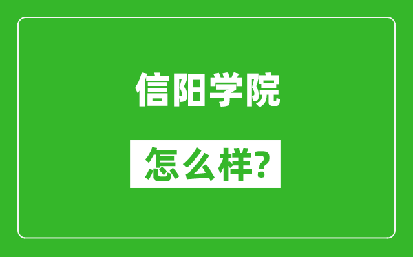 信陽學院怎么樣好不好,值得報考嗎？