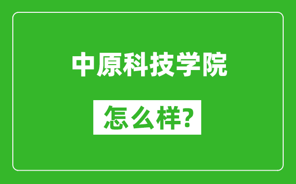 中原科技學(xué)院怎么樣好不好,值得報考嗎?