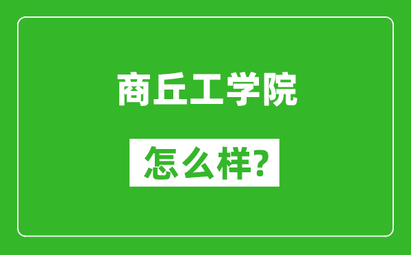 商丘工學(xué)院怎么樣好不好,值得報(bào)考嗎？