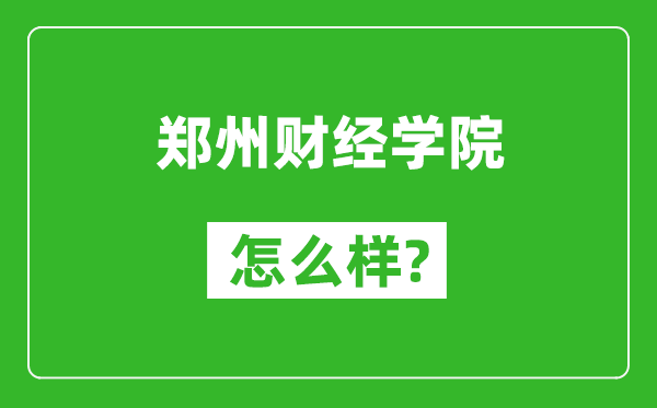 鄭州財經(jīng)學院怎么樣好不好,值得報考嗎？