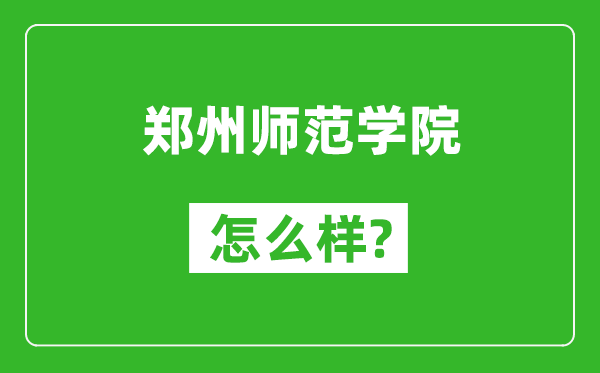 鄭州師范學(xué)院怎么樣好不好,值得報考嗎？