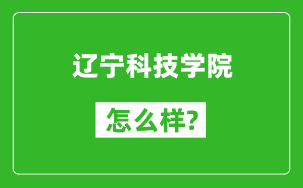 遼寧科技學(xué)院怎么樣好不好,值得報考嗎？