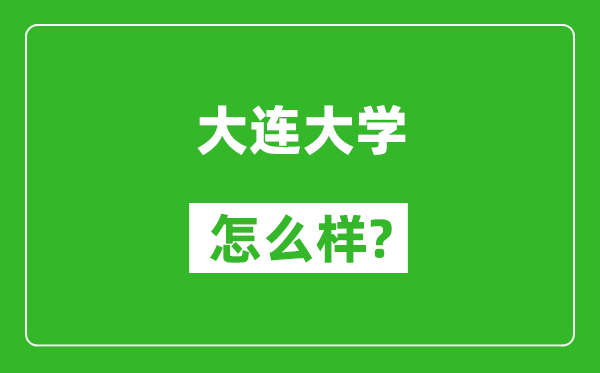 大連大學(xué)怎么樣好不好,值得報(bào)考嗎？