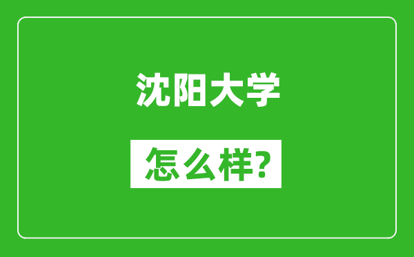 沈陽(yáng)大學(xué)怎么樣好不好,值得報(bào)考嗎?
