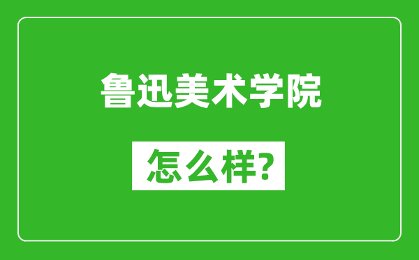 魯迅美術(shù)學(xué)院怎么樣好不好,值得報(bào)考嗎?