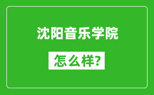沈陽音樂學(xué)院怎么樣好不好,值得報考嗎？