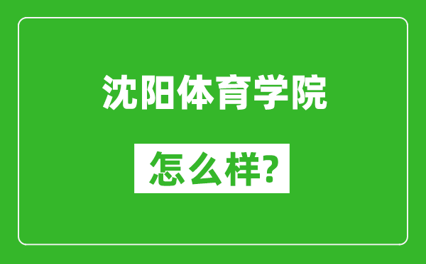 沈陽(yáng)體育學(xué)院怎么樣好不好,值得報(bào)考嗎?