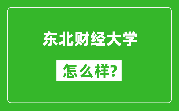 東北財(cái)經(jīng)大學(xué)怎么樣好不好,值得報(bào)考嗎?