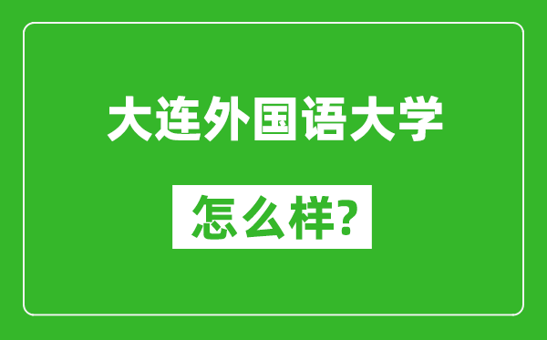 大連外國(guó)語大學(xué)怎么樣好不好,值得報(bào)考嗎?
