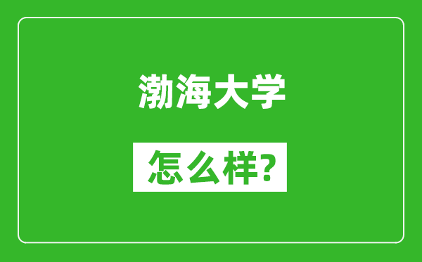 渤海大學(xué)怎么樣好不好,值得報(bào)考嗎?