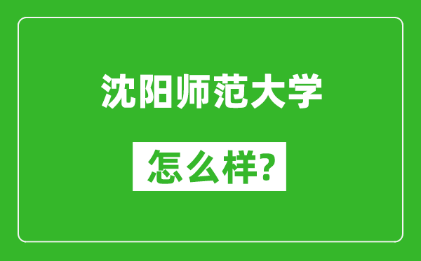 沈陽師范大學(xué)怎么樣好不好,值得報考嗎？