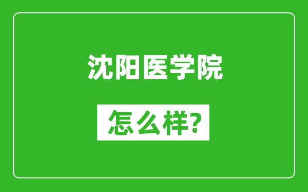 沈陽醫(yī)學(xué)院怎么樣好不好,值得報考嗎？