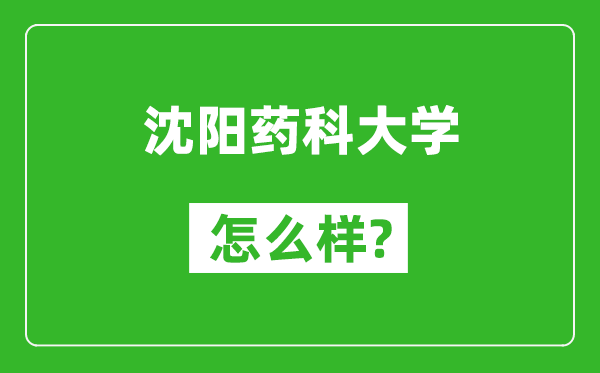 沈陽藥科大學(xué)怎么樣好不好,值得報考嗎？