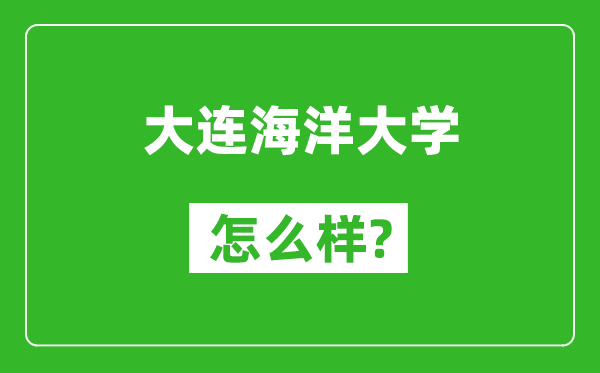 大連海洋大學怎么樣好不好,值得報考嗎？