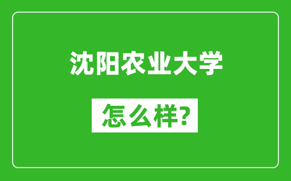 沈陽農(nóng)業(yè)大學(xué)怎么樣好不好,值得報(bào)考嗎？