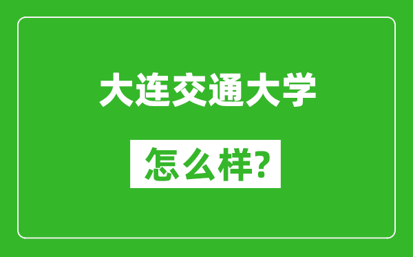 大連交通大學怎么樣好不好,值得報考嗎？