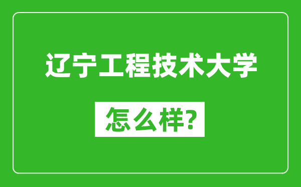 遼寧工程技術(shù)大學(xué)怎么樣好不好,值得報(bào)考嗎？