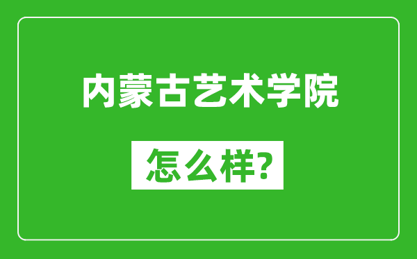 內(nèi)蒙古藝術(shù)學院怎么樣好不好,值得報考嗎？