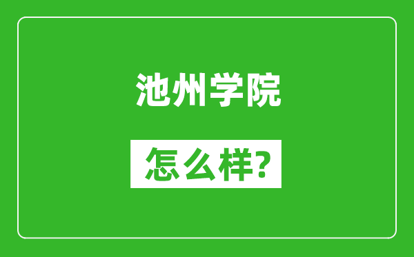 池州學院怎么樣好不好,值得報考嗎?