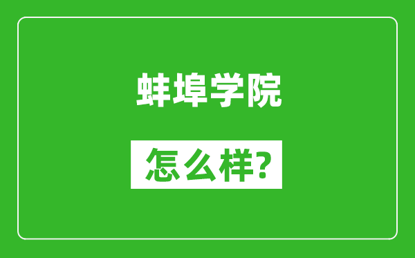 蚌埠學(xué)院怎么樣好不好,值得報考嗎?