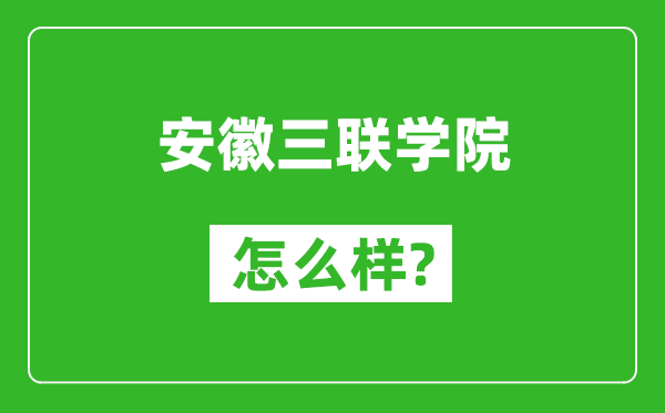 安徽三聯(lián)學(xué)院怎么樣好不好,值得報(bào)考嗎?