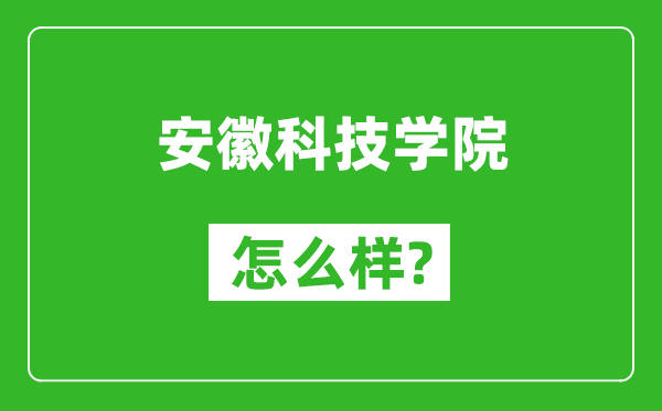 安徽科技學(xué)院怎么樣好不好,值得報(bào)考嗎？