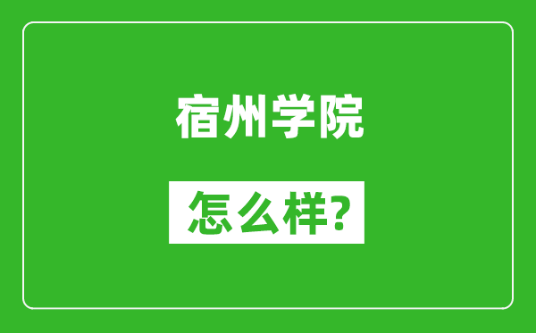 宿州學(xué)院怎么樣好不好,值得報考嗎？