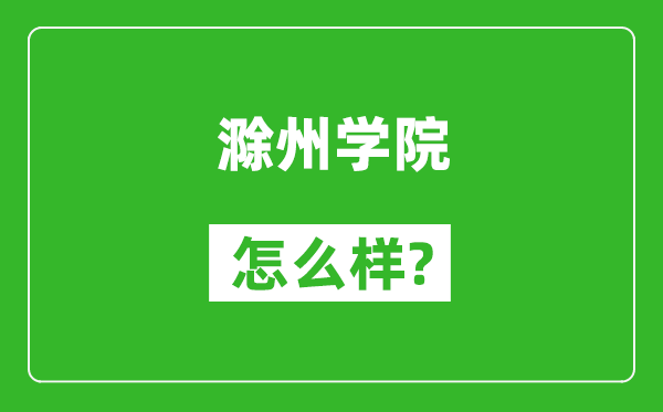 滁州學(xué)院怎么樣好不好,值得報考嗎？