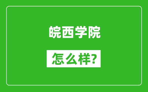 皖西學(xué)院怎么樣好不好,值得報(bào)考嗎？