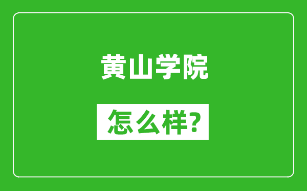 黃山學(xué)院怎么樣好不好,值得報考嗎？